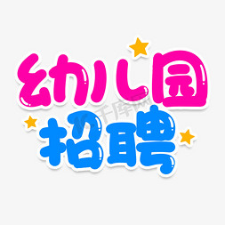 幼儿园招聘创意艺术字