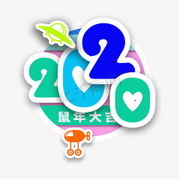 2020鼠年大吉卡通贴纸艺术字