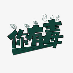 绿色你有毒流行用语创意艺术字字体设计