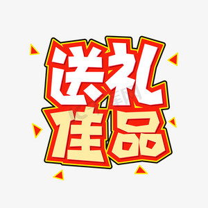 手绘卡通字体设计送礼佳品