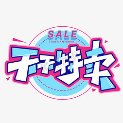 天天特卖创意字体