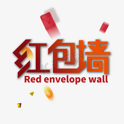 红包墙免抠艺术字图片_创意大气红包墙艺术字设计