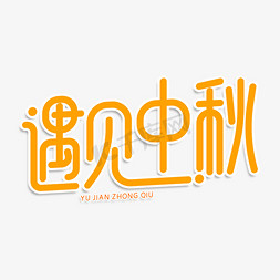 中秋祝福免抠艺术字图片_遇见中秋创意艺术字