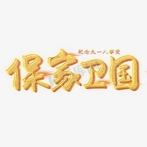 保家卫国创意艺术字