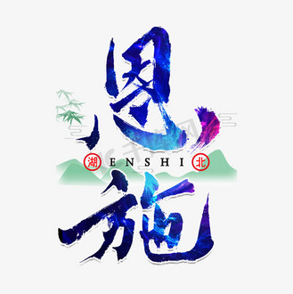 山水毛笔字图片素材_恩施毛笔字体