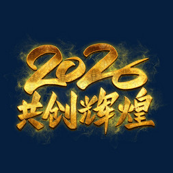 2020共创辉煌金色艺术字