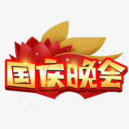 国庆节晚会免抠艺术字图片_国庆晚会创意POP卡通艺术字