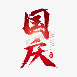 国庆横版免抠艺术字图片_国庆创意毛笔艺术字设计