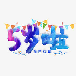 生日快乐字体免抠艺术字图片_5岁啦生日快乐可爱卡通字体