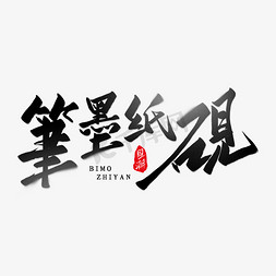 笔墨纸砚艺术字