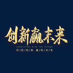 创新赢未来免抠艺术字图片_创新赢未来金色艺术字