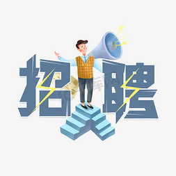 人物打鼓免抠艺术字图片_招聘卡通人物艺术字