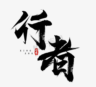 孤独行者ps艺术字体-孤独行者ps字体设计效果-千库网