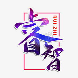 睿智毛笔字体