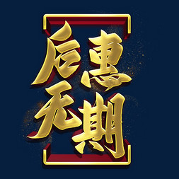 后惠无期金色立体字