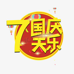 大家电国庆七天乐免抠艺术字图片_国庆7天乐艺术字