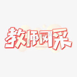 教师风采教师节字体