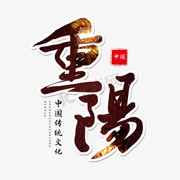 棕色系免抠艺术字图片_棕色毛笔艺术字