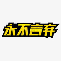 永不言弃企业文化