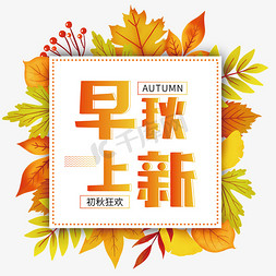 秋autumn免抠艺术字图片_早秋上新主题字