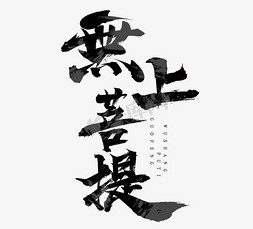 菩提叶脉免抠艺术字图片_无上菩提国潮毛笔创意艺术字设计