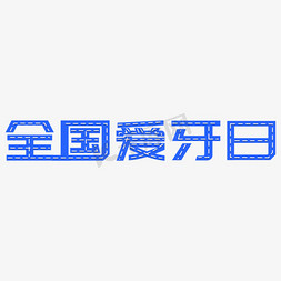 全国爱牙日字体设计