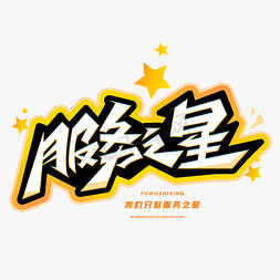 服务之星创意字体