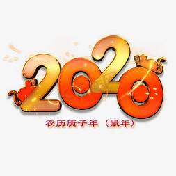 2020鼠年字