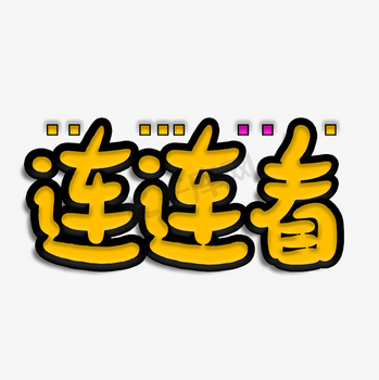 儿童连连看图片_儿童连连看素材-儿童连连看图片大全-千库网