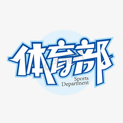 体育部艺术字ps艺术字体-体育部艺术字ps字体设计效果-千库网