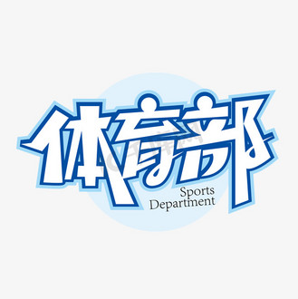 大气体育部艺术字设计