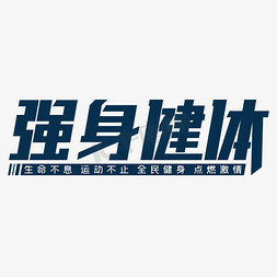 强身健体生命不息运动不止手写字无奋斗不青春生命不息运动不止炫彩一
