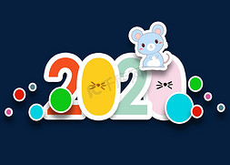2020免抠艺术字图片_2020贴纸艺术字