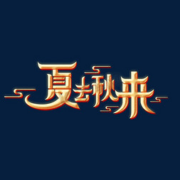 秋季素材夏去秋来海报字体元素艺术字