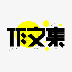 作文集作文写作作品几何字体优惠券几何立体按钮几何设计矢量距离艺术
