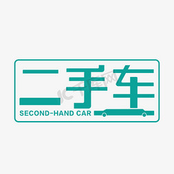 网站iu图免抠艺术字图片_二手车创意字体