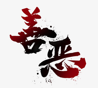 善恶国潮创意毛笔艺术字设计