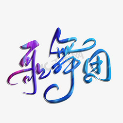 歌舞团毛笔字