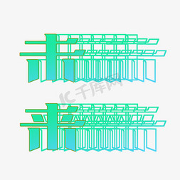 科技工具背景免抠艺术字图片_未来科技字体设计