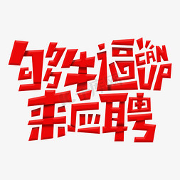 够牛免抠艺术字图片_够牛逼来应聘企业招聘主题