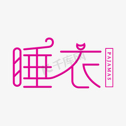 睡衣卡通创意字体