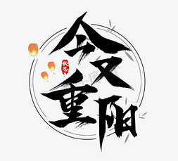 重阳长图免抠艺术字图片_今又重阳毛笔创意艺术字设计