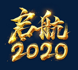 启航2020毛笔水墨创意艺术字设计