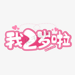 我2岁啦生日卡通粉色可爱字体