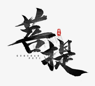 菩提国潮创意毛笔艺术字设计