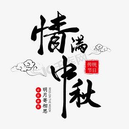 中秋节黑色免抠艺术字图片_黑色毛笔艺术字情满中秋