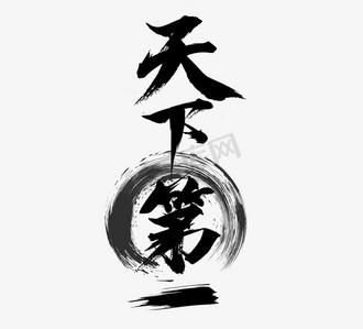 天下第一ps艺术字体-天下第一ps字体设计效果-千库网