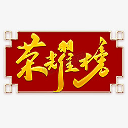 荣耀榜免抠艺术字图片_荣耀榜金色字体