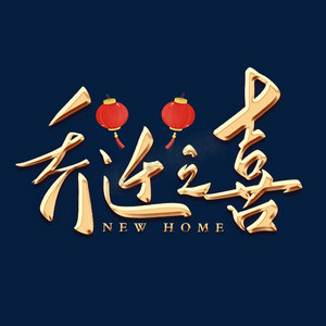 乔迁之喜毛笔字