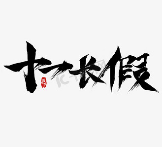 十一长假水墨毛笔创意艺术字设计